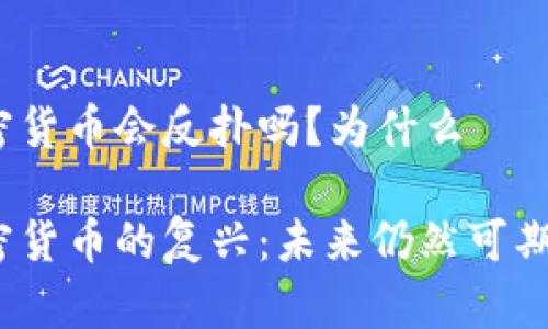 加密货币会反扑吗？为什么 

加密货币的复兴：未来仍然可期吗？