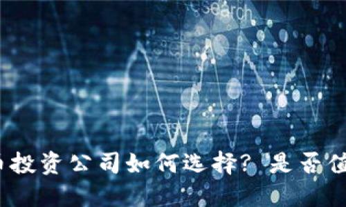 加密货币投资公司如何选择? 是否值得投资?