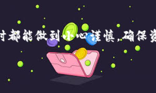 xaoti如何将波尔钱包里的资产转到TPWallet？/xaoti

波尔钱包, TPWallet, 转账方法, 数字货币, 钱包教程/guanjianci

引言：数字货币转账的必要性

在当下的数字货币市场，用户的资产转账操作变得越来越频繁，而选择适合的数字钱包进行资产管理更是至关重要。今天，我们将一同探讨一个常见的问题：如何将波尔钱包里的资产安全、顺利地转移到TPWallet？这个过程不仅涉及到对各种钱包功能的理解，还需要我们对这两款钱包的特点有个基本认识。

什么是波尔钱包和TPWallet？

首先，让我们简单了解一下这两个钱包。波尔钱包是一款比较经典的数字货币钱包，支持多种主流币种,它以用户友好的界面和安全性能深受用户青睐。而TPWallet则是一种新兴的钱包，主打多链生态服务，提供了更广泛的代币管理和操作体验。在这种背景下，为什么要将资产从波尔钱包转到TPWallet呢？很多用户可能是出于安全考虑，也可能是看重TPWallet的额外功能。无论何种原因，了解如何进行这个转账步骤都是非常必要的。

准备工作：确认资产及钱包准备

在实际操作之前，最重要的是确保你的波尔钱包和TPWallet都已经安装并且设置完成。确保在波尔钱包里有足够的资产，比如以太坊、比特币等。你需要先了解你的波尔钱包中的资产类型，确保TPWallet支持接收这些币种。

这时候也许你会问：“如何确认这两款钱包之间支持的币种？”。其实，最直接的方式是登录到它们的官方网站或者查看相关的交易平台信息，通常都会列出支持的资产种类。在确认后，记得备份你的波尔钱包私钥或者助记词，以免在转账过程中出现失误。

转账步骤详解

好的，准备工作完成之后，下面就进入转账的具体步骤。

h4步骤一：获取TPWallet地址/h4

首先，需要在你的TPWallet中找到接收地址。打开TPWallet，选择你想接收的币种，就会看到“接收”或者“充币”选项，点击后系统会生成一串地址。注意，这个地址可能同时还会提供QR码，扫一扫就可以快速获取，这在转账时是极其方便的。

h4步骤二：在波尔钱包中发起转账/h4

接下来，打开你的波尔钱包，找到“转账”或者“发送”选项。将第一步获取的地址粘贴到“接收地址”处。这是最重要的一步，确保地址无误，错一个字符会导致资产丢失哦！

在填写金额的时候，记得检查一下转账的手续费，这通常会影响到最终到账的数量。转账金额填写后，如果系统允许，还可以添加备注，这对资产的分类管理会有帮助。

h4步骤三：确认交易信息/h4

最后一步至关重要！在确认所有信息正确无误后，点击“确认”进行转账。这个过程可能会涉及到输入交易密码或者使用生物识别功能来验证身份。等一切完成后，等待一段时间，就能在TPWallet中看到你的资产了。

安全提示与常见问题

在进行数字货币转账时，安全性永远是第一位的。在波尔钱包和TPWallet之间转账的时候，请牢记以下几个安全提示：

ul
li务必确认接收地址的正确性。可以使用粘贴的方式，避免手动输入带来的错误。/li
li选择适合的转账时间段。有时候网络拥堵可能会导致转账延迟。/li
li在进行大额转账之前，建议先小额测试，确保资金能够正常到账。/li
li定期备份你的钱包信息。好的习惯能让你的资产更加安全。/li
/ul

很多用户在进行转账过程中，可能会遇到一些常见问题，比如“转账后为什么没有立刻到账？”或者“我该如何查看转账状态？”对此，您可以在波尔钱包和TPWallet内查询交易记录，或者使用区块链浏览器来跟踪您交易的状态。

总结

通过以上步骤，相信大家对于如何将波尔钱包里的资产转到TPWallet已经有了比较清晰的理解。虽然这个过程看似简单，但它却涉及到了资产安全和用户习惯的多重因素。希望大家在进行数字货币交易时都能做到小心谨慎，确保资产的安全与流动。

数字货币的世界虽然充满变数，但只要我们不断学习与适应，总能在这片蓝海中找到属于自己的财富之路。