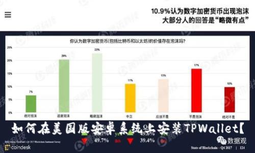 如何在美国版安卓系统上安装TPWallet？