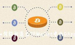 如何轻松退出TPWallet中的DApp?