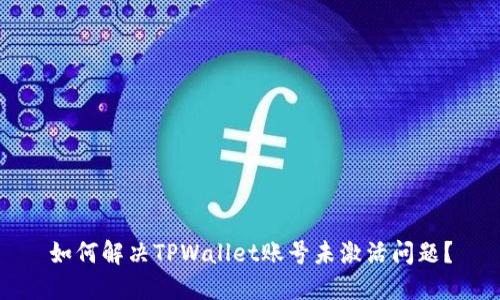 如何解决TPWallet账号未激活问题？