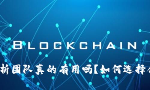 加密货币分析团队真的有用吗？如何选择合适的团队？