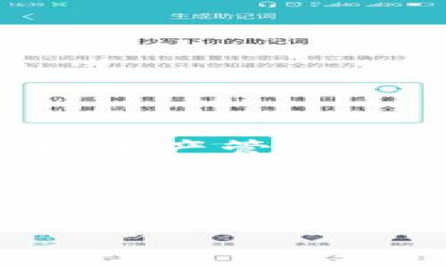 币安 BNB 怎么提到 TP Wallet？

在数字货币的世界里，越来越多的人关注如何便捷地管理和转移自己的资产。而当提到虚拟货币，如币安的 BNB 和 TP Wallet 时，很多用户可能会有这样的疑问：如何将我在币安平台上的 BNB 提到 TP Wallet 呢？今天，我们就来详细讲解这一过程，助你实现轻松转账。

什么是币安 BNB 和 TP Wallet？

首先，我们需要对这两个概念有一个基本的了解。**币安（Binance）**是全球知名的数字货币交易所之一，它于 2017 年推出了自己的原生代币——**BNB**（币安币）。BNB 可以用于交易手续费打折、参与币安平台的项目等多种用途，甚至在某些地方可以用来支付商品和服务费用。

而**TP Wallet**则是一款功能强大的数字货币钱包，支持多种主流加密货币存储，具有易用、安全等特点。用户可以通过 TP Wallet 将自己的数字资产集中管理，享受更便捷的支付体验。

为啥要将 BNB 提到 TP Wallet？

有人可能会问：“为什么我要把我的 BNB 提到 TP Wallet 呢？”这其实有几个原因。首先，TP Wallet 是一个更加私密和灵活的资产管理工具，用户可以更方便地管理自己的资产，随时随地查看和使用。同时，选择外部钱包也能提升安全性，尤其是在大额资产存储时，避免黑客攻击。

其次，在 TP Wallet 中你还可以进行其他链上的操作，比如参与 DeFi 项目、NFT 交易等，这些是币安平台可能无法提供的功能。因此，将 BNB 转入 TP Wallet 会让你的操作更具灵活性。

将 BNB 转入 TP Wallet 的步骤

接下来，我们就来聊聊如何将 BNB 从币安转入 TP Wallet 的具体步骤。这一过程其实相对简单，无需复杂的操作，按照以下步骤进行即可。

步骤一：确保有 TP Wallet 账户

在开始之前，请确保你已经在 TP Wallet 上创建了账户，并且完成了必要的账户安全设置（例如，启用双因素认证等）。这是确保你的资金安全的重要步骤。

步骤二：获取 TP Wallet 的 BNB 地址

在 TP Wallet 中选择 BNB 作为要接收的币种后，点击“接收”按钮，你将看到一个 BNB 地址。这是你需要将 BNB 转移到 TP Wallet 的地址，务必仔细核对，确保没有输入错误。

步骤三：登录币安账户，开始提币

接下来，登录你的币安账户，找到钱包选项。在钱包界面中，选择“现货钱包”，然后寻找持有的 BNB。点击 BNB 后，你会看到“提币”选项。

步骤四：填写提币信息

在提币页面，你需要输入刚才在 TP Wallet 中获取的 BNB 地址。同时，选择提币数量，这里建议最好留一些在币安，以备不时之需。在此之前，确保你了解币安的提币手续费，因为每次提币都会产生一定的费用。

步骤五：确认并完成提币

确认无误后，点击提币。此时，系统会弹出对话框，提醒你进行身份验证。根据提示完成相应的验证后，币安会处理你的提币请求。通常情况下，这个过程比较快，但也会受到网络拥堵的影响，耐心等待即可。

步骤六：查看 TP Wallet 确认到账

最后，你可以返回 TP Wallet，查看你的 BNB 是否已成功到账。一般情况下，到账时间在几分钟到半小时不等。如果长时间未到账，可以联系币安客服进行查询。

注意事项

在整个提币过程中，有几点需要特别注意：

1. **确保地址正确**：一旦是无误设定了提币地址，如果填错了，资金将无法恢复。
2. **了解手续费**：不同的提币金额可能会有不同的手续费，一定要提前查好。
3. **使用官方渠道**：使用币安和 TP Wallet 的官方网站或官方应用，避免进入钓鱼网站。
4. **安全保护**：在进行任何资产转移之前，一定要确保你的账户安全设置到位，避免信息泄露。

总结

理解了如何将 BNB 从币安转入 TP Wallet 后，相信你会发现这样管理数字货币是多么的便利。在这个快速发展的数字经济时代，掌握资产管理的能力显得尤为重要。所以，不妨立即尝试一下，将你的 BNB 提到 TP Wallet，体验更灵活的资产管理方式吧！

希望上面的内容对你有所帮助，如果有更多问题，随时欢迎留言讨论。记得关注我，获取更多数字货币相关的信息与技巧哦！ 

币安, BNB, TP Wallet, 提币, 数字货币/guanjianci