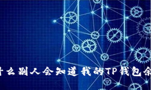 为什么别人会知道我的TP钱包余额？