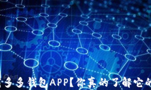 
如何下载多多钱包APP？你真的了解它的使用吗？