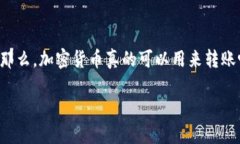 加密货币可以转账吗这一问题引发了许多人的思