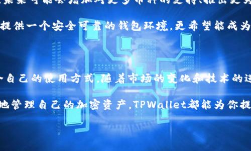TPWallet是一个相对较新的数字资产钱包，随着区块链技术和加密货币的普及，越来越多的人开始关注这类钱包的特点和功能。那么，TPWallet究竟是什么样的钱包，它有什么独特之处呢？让我们深入探讨一下。

TPWallet的基础介绍

TPWallet是一个多链数字资产钱包，旨在提供用户友好的界面，灵活的资产管理，以及安全存储加密货币的能力。这个钱包支持多种数字货币和代币，让用户能够轻松管理和交易自己的数字资产。与其他钱包相比，TPWallet的特色在于它的多链支持功能，这意味着用户不仅可以在一个平台上管理不同类型的数字货币，还可以从不同区块链中自由调动资产。

TPWallet的主要功能

首先，TPWallet提供了一个安全的环境来存储用户的私钥。用户的私钥不会被存储在服务器上，而是保存在本地设备中，增强了安全性。这样的设计大大降低了因网络攻击而导致资产丢失的风险。此外，TPWallet使用了先进的加密技术，使得用户的交易过程充分保密。

其次，TPWallet支持各种主流的加密货币，包括比特币、以太坊、以及其他ERC-20代币。此外，它还支持更为小众的数字货币，这为用户提供了更广泛的选择空间。这种多样化的支持，使得TPWallet成为了一个理想的资产管理工具，满足了各种用户的需求。

再者，TPWallet的用户界面设计简洁、直观，即便是没有经验的新手用户也能很快上手。通过钱包的主界面，用户可以方便地查看资产余额、发送和接收加密货币、以及进行其他操作。其简单易用的特点，使得TPWallet在众多数字资产钱包中脱颖而出，吸引了大量用户。

TPWallet的安全性

对于大多数数字资产用户来说，安全性永远是最重要的问题之一。TPWallet在这方面下了很大的功夫。它采用了多重签名技术，确保用户的资金安全。同时，钱包还具备备份和恢复的功能，用户可以通过助记词来恢复自己的钱包。这样一来，即便设备丢失或损坏，用户的资产也能得到有效的保护。

除了这些技术上的保障，TPWallet在用户教育方面也做得相当到位。钱包内设有关于安全使用的指南，提高用户的安全意识，帮助他们更好地管理自己的资产。这种以用户为中心的设计理念，使得TPWallet在市场中赢得了良好的口碑。

如何使用TPWallet？

使用TPWallet非常简单。首先，用户需要下载官方提供的钱包应用程序，并进行安装。安装完成后，用户将进入创建钱包的界面，按照系统提示生成一个新的钱包地址和助记词。建议用户务必将助记词妥善保存，以防将来需要恢复钱包。

一旦钱包创建完成，用户可以通过简单的操作来发送和接收加密货币。在主界面中，用户只需输入对方的地址和要发送的金额，即可完成交易。此外，TPWallet的交易速度比较快，通常在几分钟内就能完成。这样的交易效率，使得用户在进行资金转移时更加顺畅。

TPWallet的未来发展

随着区块链技术的发展和数字资产市场的不断演变，TPWallet也在不断进化中。该团队持续致力于提升用户体验，计划我们将看到更多的功能更新与。例如，未来可能会增加对更多币种的支持、推出更为复杂的交易工具，以及增强社交互动功能等。

除了功能的扩展，TPWallet还积极参与到区块链领域的各种社区活动中，为用户提供最新的行业资讯与动态。通过这些努力，TPWallet不仅期望能够为用户提供一个安全可靠的钱包环境，更希望能成为整个数字资产社区的一部分，促进区块链技术的应用和发展。

总结

综上所述，TPWallet凭借其安全性、用户友好界面以及多链支持，成为了许多数字资产用户的选择。无论是初学者还是资深交易者，都能在TPWallet找到适合自己的使用方式。随着市场的变化和技术的进步，我们有理由相信TPWallet会不断适应新环境，迎来更加辉煌的未来。

如果你有兴趣尝试TPWallet，不妨亲自下载并体验一下，或许会为你的数字资产管理带来新的灵感和选择。无论你是对数字货币投资感兴趣，还是希望简单地管理自己的加密资产，TPWallet都能为你提供值得信赖的服务。

TPWallet是什么？这款钱包如何改变你的数字资产管理？