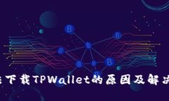 小米手机无法下载TPWallet的原因及解决方案是什么