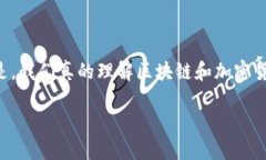 区块链和加密货币案例已经成为当今科技领域的