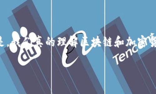 区块链和加密货币案例已经成为当今科技领域的热门话题。无论是在投资、金融、供应链还是智能合约等领域，许多人都在关注这些技术的应用和发展趋势。但是，我们真的理解区块链和加密货币的实际案例吗？这些技术在现实世界中如何运作？又能给我们带来什么样的改变和可能性呢？在这一篇文章中，我们将通过几个生动的案例来探讨这些问题。

如何理解区块链和加密货币的现实应用案例？