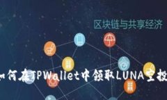 如何在TPWallet中领取LUNA空投？