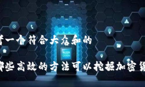 思考一个符合大众和的

有哪些高效的方法可以挖掘加密货币？