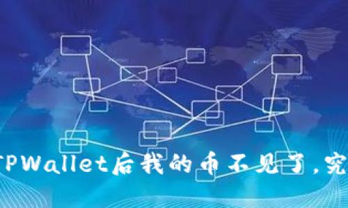 重新下载TPWallet后我的币不见了，究竟怎么办？