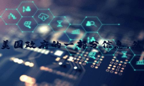 加密货币和白宫下载地址这两个词在一起，似乎呈现出了一种有趣的矛盾。前者是指目前风靡全球的数字资产，而后者则是关于美国政府的一部分信息。然而，很多人可能会想问：“加密货币和白宫有什么关系？”今天，我们就来探讨一下这个问题，也顺便解读一下加密货币的相关信息。

加密货币与白宫：为什么这两个词会被搜索？