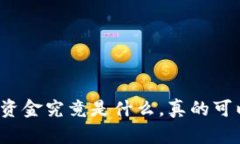 TP钱包里的资金究竟是什么，真的可以用美金吗？