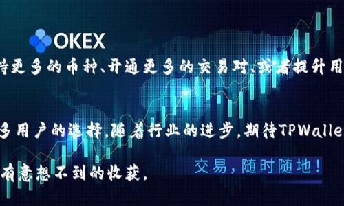    TPWallet属于哪个平台？ / 

 guanjianci  TPWallet, 钱包平台, 数字货币, 加密钱包, 区块链 /guanjianci 

什么是TPWallet？
在数字货币和区块链技术飞速发展的今天，越来越多的人开始关注各种数字货币钱包。TPWallet便是其中一个颇具代表性的选择。那么，TPWallet到底属于哪个平台呢？这一问题的答案实际上与它的背景和功能息息相关。

TPWallet的背景
TPWallet是一个多功能的加密货币钱包，主要用于管理和存储多种数字货币资产。它支持的币种非常丰富，无论是比特币（Bitcoin）、以太坊（Ethereum）还是一些相对小众的币种，都能在这个钱包中找到它们的身影。TPWallet的设计初衷是为用户提供一个安全、便捷的环境，以便于用户存储和交易他们的数字资产。

TPWallet的归属平台
TPWallet属于区块链技术和数字货币生态圈的一部分，而不是某一单独的平台。它通常依附于一个更大的生态系统中，可能与特定的区块链项目或公司合作发展。因此，可以说TPWallet并不单独属于某个特定的平台，而是在多个平台合作共存的状态下运作。这种模式使得TPWallet能够及时吸收各种区块链技术的革新，提升用户体验。

为什么选择TPWallet？
那么，TPWallet究竟具备哪些优势，让用户愿意选择它呢？以下几点是其主要卖点：
ul
    li安全性：数字资产的安全性始终是用户最关心的问题之一。TPWallet采用了多重加密技术，确保用户的资产不会轻易受到攻击。/li
    li用户友好：尽管涉及复杂的技术背景，TPWallet却努力简化操作流程，让无论是新手还是老手都能轻松上手。/li
    li多种币种支持：如前所述，TPWallet支持多种数字货币，能够满足不同用户的需求。/li
    li实时更新：随着区块链技术不断发展，TPWallet也会不断更新，确保其用户能够体验到最新的功能和服务。/li
/ul

TPWallet的使用方法
使用TPWallet其实上并不复杂。用户只需下载相应的应用，注册账号后，便可以开始使用。下面是一般的使用步骤：
ol
    li下载并安装TPWallet：可以在相关的应用商店中搜索“TPWallet”，根据自己的设备系统下载安装。/li
    li注册账号：根据提示输入手机号码和相关信息，完成注册流程。/li
    li创建钱包：在首次使用时，系统会引导用户创建一个新钱包，生成一个安全的助记词，务必妥善保存。/li
    li添加资产：用户可以通过转账、兑换等方式，将自己的数字资产转入TPWallet中。/li
    li开始交易：一切准备就绪后，用户便可以随时随地进行交易，享受数字货币带来的便利。/li
/ol

TPWallet的未来发展
随着数字货币行业的剧烈竞争，TPWallet也面临着巨大的发展压力。为了在市场中保持竞争力，TPWallet未来可能会继续扩展它的功能，比如支持更多的币种、开通更多的交易对、或者提升用户体验等。这无疑是TPWallet保持持久生命力的一种策略。

总结
总的来说，TPWallet并不单纯属于某一个特定的平台，而是在区块链生态系统中具有独特的位置。它因其多币种支持、安全性和便捷性，成为了许多用户的选择。随着行业的进步，期待TPWallet能够继续创新，为用户带来更优质的服务。

最后，若您正在寻找一个可以信赖的数字货币钱包，TPWallet是一个值得考虑的选择。了解更多关于TPWallet的信息，不妨亲自体验一下，也许会有意想不到的收获。