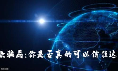 加密货币贷款骗局：你是否真的可以信任这些投资机会？