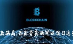 加密货币贷款骗局：你是否真的可以信任这些投