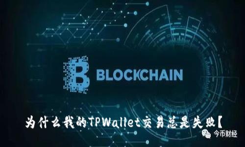 为什么我的TPWallet交易总是失败？