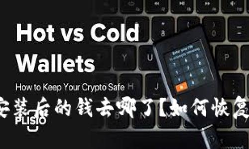 tpwallet重新安装后的钱去哪了？如何恢复钱包中的资产？