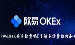 提币到TPWallet有手续费吗？了解手续费结构和省钱