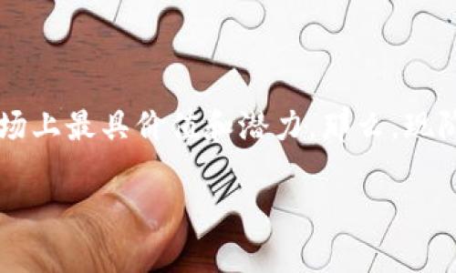 加密数字货币榜单是当今金融市场中一个极为热门的话题。随着区块链技术的发展和大众对虚拟货币的关注增多，越来越多的人开始关注哪些加密货币在市场上最具价值和潜力。那么，现阶段的加密数字货币榜单是怎样的？我们又How to decide哪些是最值得关注的呢？通过以下内容，我们将深入探讨现今的加密数字货币榜单以及相关的趋势。

2023年值得关注的加密数字货币榜单及其背后的秘密是什么？