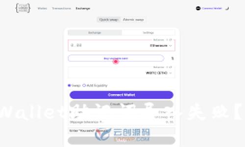 为什么TPWallet助记词导入失败？如何解决？