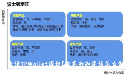 如何申请TPWallet图标？您真的知道该怎么做吗？