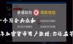 思考一个符合大众和2023年加密货币用户激增：你