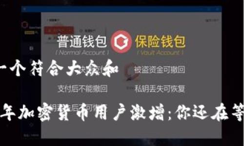 思考一个符合大众和

2023年加密货币用户激增：你还在等什么？