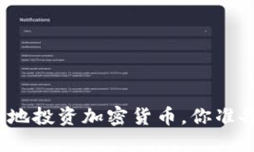 如何安全地投资加密货币，你准备好了吗？