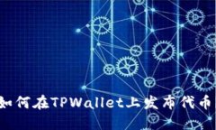 如何在TPWallet上发布代币？