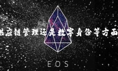 区块链与加密货币现状

近几年来，区块链和加密货币因其潜在的颠覆性而备受关注。无论是在金融领域、供应链管理还是数字身份等方面，这些技术正在逐步走入人们的生活。那么，区块链与加密货币的现状到底如何呢？

区块链与加密货币：它们的现状和未来发展之路？