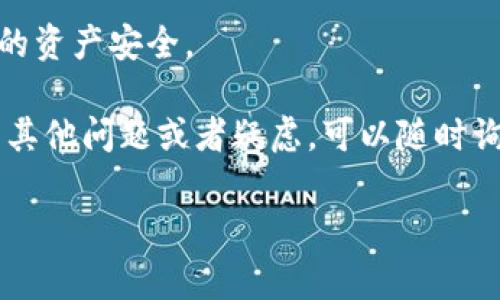 im2.0钱包下载是很多用户关注的热门话题，随着数字货币和电子支付的普及，越来越多的人开始寻找方便安全的钱包工具。那么，您是否也在考虑下载im2.0钱包呢？这个钱包真的如宣传所说，能够给我们的生活带来便利吗？接下来，我们就来深入探讨一下。

寻找钱包的理由

很多人会问，为什么我们需要数字钱包呢？随着科技的发展，尤其是移动支付的迅速崛起，传统的现金交易方式逐渐被替代。我们在日常生活中，越来越多地使用手机完成支付。无论是购物、转账，还是日常消费，数字钱包都成为了一个不可或缺的工具。

每天都有数以千万计的人在寻找一种方便又安全的方式来管理他们的资金，而im2.0钱包的出现正好满足了这一需求。这款钱包的特点在于它不仅提供了常规的支付功能，还能够满足用户在数字货币交易、资产管理上的各种需求。

im2.0钱包的核心优势

当用户考虑下载im2.0钱包时，首先关注的必然是它的核心优势。到底这个钱包能为我们提供怎样的服务呢？

首先是安全性。作为数字钱包，安全性绝对是用户最关心的因素之一。im2.0钱包采用了多重加密和先进的安全技术，能够有效保护用户的资金安全。此外，它还提供了二次验证等功能，让用户在每次交易时都可以感受到安全的保障。

其次，im2.0钱包的便捷性也是其一大亮点。用户只需下载这个应用，就能轻松实现资金的转入转出，无需繁琐的手续。这对于习惯于快速消费的年轻用户来说，更是一个再好不过的选择。特别是在外出购物时，一个简单的扫码支付，彻底告别了繁琐的找零和现金支付的麻烦。

最后，im2.0钱包在功能性上也表现得相当不错。在钱包中，用户可以轻松管理自己的资产，无论是法币还是数字货币都可以一手掌控。并且，它还支持多种支付方式，帮助用户更方便地进行不同场景下的支付需求。

如何下载im2.0钱包

下载im2.0钱包其实非常简单。对于智能手机用户来说，无论是iOS还是Android系统，您都可以在各大应用商店中轻松找到。只需搜索“im2.0钱包”，点击下载并安装即可。

但是，在下载之前，您也许会有一些顾虑，比如：这款钱包真的可靠吗？或者它的用户评价如何？其实，这些都是非常正常的担忧。在决定下载之前，您可以先查阅一些用户的反馈或者进行更进一步的调查，确保这个钱包符合您的需求和期望。

使用im2.0钱包的注意事项

虽然im2.0钱包在安全性和功能性上都表现得相当不错，但作为用户，我们在使用过程中还是有一些注意事项需要牢记。

首先，保持钱包软件的更新。技术和安全总是在不断发展，定期更新软件可以确保您使用的版本是最新、最安全的。此外，不要随意下载来历不明的插件或者外部程序，以免影响钱包的安全性。

其次，妥善管理您的密码和个人信息。无论是什么数字钱包，密码都是保护资的重要键。设置一个复杂且独特的密码，同时定期更换，能够有效降低风险。

最后，要保持对钱包的关注。定期查看账户的交易记录，可以及时发现任何异常情况。如果发现任何可疑交易，立即采取必要的措施，比如修改密码或者联系钱包客服。

总结

总而言之，im2.0钱包作为一个新兴的数字钱包选择，确实为用户提供了极大的便利和安全保障。随着人们对数字支付的需求越来越大，像im2.0钱包这样的产品，无疑将成为我们生活中的得力助手。

当然，选择使用任何数字钱包，都需要用户自身保持警觉。了解它的优缺点，使用中遵循安全原则，才能最大程度地保障您的资产安全。

希望通过这篇文章，您能对im2.0钱包有更深入的了解，帮助您在数字支付的世界中，找到最适合自己的工具。如果您还有其他问题或者疑虑，可以随时询问，祝您在数字生活的道路上走得更顺畅！

im2.0, 钱包下载, 数字货币, 移动支付, 资金管理/guanjianci