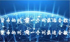 支持加密货币的州：哪一个州最适合投资和交易