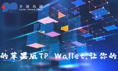 biati如何选择合适的苹果版TP Wallet，让你的数字资产安全无忧？