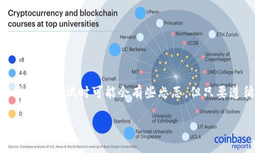   TPWallet 如何将 U 转移到其他生态链？ / 

 guanjianci TPWallet, 加密钱包, U转移, 生态链, 数字资产 /guanjianci 

引言：数字资产的流动性

在当今快速发展的数字货币世界里，用户常常面临一点问题，那就是如何在不同的生态链之间自由转移自己的资产。特别是对于使用 TPWallet 的用户来说，想要将 U 转移到其他生态链时，可能会感到迷茫。这里，我们将详细探讨如何实现这一功能，同时帮助你更好地理解这一过程中的关键环节。

TPWallet：一个方便的选择

首先，让我们来谈谈 TPWallet。这个钱包之所以受欢迎，是因为它简单易用，支持多条公链和生态链。TPWallet 不仅是一款安全性高的数字资产管理工具，还为用户提供了跨链转账的便利，这对于频繁交易和移动资产的用户来说，简直是一个福音。

准备工作：确保你拥有 U

在你开始转移前，你需要确保你的 TPWallet 中有足够的 U 余额。如果不确认的话，打开钱包，查看你的资产余额，确保 U 是可用的。因为转移过程中的手续费也会涉及到你现有的余额，所以在进行转账前，可不要忽略这一点哦。

选择目标生态链

下一个步骤是你需要确定接收的生态链是什么。这一点非常重要，因为不同的生态链可能有不同的转账方式和费用。比如，你可能想把 U 转移到以太坊、币安智能链、波场等，了解你要转入链的特点，可以帮你避免转账过程中的不必要的麻烦。

转移过程：一步步不要慌

现在，我们来到了最重要的环节——如何将 U 从 TPWallet 转移到其他生态链。这个过程可以分成几个简单的步骤：

h4第一步：选择转账功能/h4

打开 TPWallet，找到“转账”或者“跨链转移”的功能选项。具体的名称可能会根据软件的版本有所不同，但整体方向是一样的。

h4第二步：输入金额和目标地址/h4

输入你想要转移的 U 的数量，以及接收方的钱包地址。注意，这里必须确保目标地址是正确的。有时候，地址错误可能会导致资金的永久性丢失，这可不是小事！

h4第三步：选择转移链/h4

接下来，选择目标生态链。TPWallet 会列出支持的生态链，按需进行选择即可。注意选择正确的链，以避免转账失败或资产损失的情况。

h4第四步：确认交易/h4

最后一步是确认交易。在正式提交之前，检查所有信息是否正确，包括金额、目标地址和生态链。如果一切都正常，点击确认，等待系统的处理。通常这个过程不会太长，如果在高峰时段，可能会稍微慢一些。

常见问题：转账失败怎么办？

在跨链转移过程中，有时可能会遇到一些问题，比如转账失败。这一般有多种原因：

ul
li网络繁忙：在某些高峰时段，由于交易数量过多，网络可能会拥堵，这会影响转账速度。/li
li地址格式错误：输入的钱包地址如果格式不正确，转账也会失败。因此，建议复制粘贴，如果你对这个过程不熟悉。/li
li余额不足：如果你只想转移 U，但忘了预留手续费，那么转账是无法进行的。/li
li不兼容的链：确保目标链能够接收 U，有些生态链可能无法直接接收某些资产。/li
/ul

如果你遇到任何问题，可以向 TPWallet 的客服寻求帮助，通常他们会提供专业的技术支持。

小贴士：如何提高转账的安全性

为了确保你的资产在转移过程中的安全，可以遵循一些简单的建议：

ul
li使用官方渠道：确保使用 TPWallet 的官方版本，不要下载未知来源的应用。/li
li定期备份钱包：在做任何重要操作之前，备份你的钱包，即便有风险也能确保资产安全。/li
li双重验证：如果你的钱包支持双重认证，务必开启，增加安全系数。/li
li谨慎操作：对于新手来说，尝试小额转账先测试一下，避免大额损失。/li
/ul

总结：无障碍的数字货币世界

总的来说，通过 TPWallet 跨链转移 U 是一项简单而又有效的功能，掌握了这项技能，可以让你的数字资产在不同平台之间自由流动，增强了投资的灵活性。虽然初次尝试时可能会有些忐忑，但只要遵循上述步骤，并注重安全，逐步熟悉操作，相信你会在这个快速发展的数字货币时代游刃有余。别忘了，多进行操作，积累经验，相信你一定会成为跨链转账的高手！

最后，希望以上的信息能够帮助到你！如果还有其他疑问，欢迎继续咨询哦！