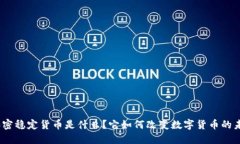 : 加密稳定货币是什么？它如何改变数字货币的未