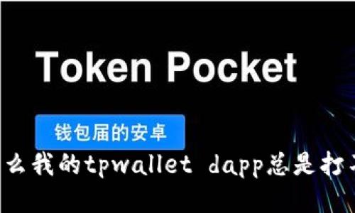 为什么我的tpwallet dapp总是打不开？
