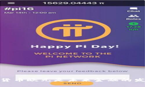   加密数字货币欧元是未来金融的发展趋势吗？ 