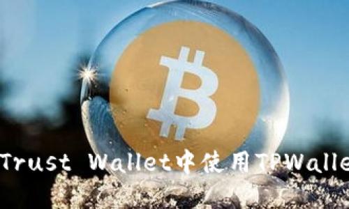 如何在Trust Wallet中使用TPWallet转币?