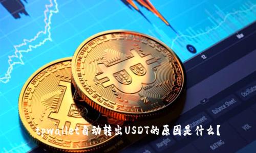 tpwallet自动转出USDT的原因是什么？