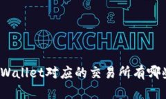 TPWallet对应的交易所有哪些？