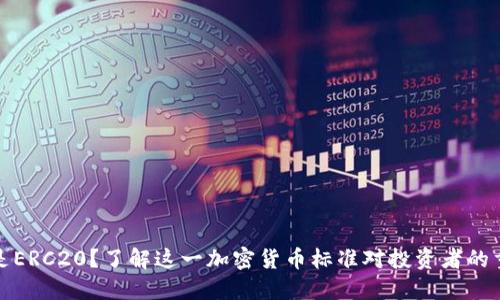 什么是ERC20？了解这一加密货币标准对投资者的重要性