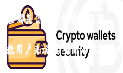   如何在TP钱包中自定义NEAR网络？ / 

 guanjianci TP钱包, NEAR网络, 自定义网络, 加密货币钱包, 区块链应用 /guanjianci 

引言：加密世界的无限可能

在加密货币的世界里，钱包不仅是存储数字资产的地方，更是管理和交易的关键工具。对于那些渴望在区块链生态系统中探索更多机会的用户来说，选择一个功能强大的钱包显得尤为重要。本篇文章将带你了解如何在TP钱包中自定义NEAR网络，从而打开更多的可能性，让你的加密体验更加丰富。

什么是TP钱包？

TP钱包（TokenPocket）是一个广受欢迎的多链钱包，它支持多种区块链，包括以太坊、比特币、波场等。它的设计旨在提供一个安全、便捷且用户友好的体验。TP钱包的用户界面简洁易懂，非常适合新手入门。而随着NEAR网络的兴起，越来越多的用户开始关注如何在TP钱包中设置和使用这个新兴的区块链。

NEAR网络概述

NEAR是一个高性能的区块链平台，面向开发者和用户，致力于降低使用门槛并提升流畅度。它的优势包括快速的交易确认速度及低廉的费用，这使得NEAR成为开发各种去中心化应用（DApp）的理想选择。如果你希望参与NEAR生态，实现高效的资产管理和交易，毫无疑问，这个网络将会是你关注的重点。

为什么要自定义NEAR网络？

TP钱包内置了对多种网络的支持，但有些用户可能需要根据自己的需求来自定义设置NEAR网络。比如说，你可能希望调整网络参数以适应特定的应用需求，或者找到一个更贴合自己操作习惯的界面。自定义网络能够提供更灵活的操作方式，同时也能帮助你在使用资产时最大化安全性和便捷性。

如何在TP钱包中自定义NEAR网络

好了，咱们开始动手吧！以下是具体的步骤。

h4步骤一：下载并安装TP钱包/h4

首先，你需要确保在你的设备上安装了TP钱包。如果你还没有安装，可以去TP钱包的官方网站或应用商店搜索“TokenPocket”，免费下载并安装。安装后，创建一个新的钱包或者导入已有的钱包，确保你能安全存储好你的私钥。

h4步骤二：打开TP钱包并选择网络设置/h4

安装完毕后，打开TP钱包。在主界面上，你会看到一个“网络”选项。点击它，你将被引导到各个可用网络的列表。此时，选择“自定义网络”选项，这里就能够开始设置你的NEAR网络。

h4步骤三：输入NEAR网络的相关参数/h4

在“自定义网络”页面中，你需要填写一些基本的网络参数。通常包括以下几个方面：

ul
    li网络名称：可以起一个你觉得好记的名字，比如“我的NEAR网络”。/li
    liRPC URL：你可以从NEAR的官方网站或者相关文档中查找到合适的RPC地址，这是钱包与区块链网络进行连接的关键。/li
    li链ID：每个网络都有独特的链ID，确保你输入的是正确的，这样才能顺利连接。/li
    li代币符号：NEAR用的是“NEAR”这个标志，确保你的设置与NEAR生态相符。/li
/ul

h4步骤四：保存设置并刷新网络列表/h4

在输入完所有信息后，不要忘了点击“保存”！然后返回网络列表，刷新一下，确保自定义的NEAR网络能够正常显示出来。在确认网络信息无误后，你的TP钱包就成功连接到了自定义的NEAR网络。

深入探索NEAR网络的魅力

完成自定义设置后，你就可以在TP钱包中自由地使用NEAR网络了。那么，利用这个网络，你可以做些什么呢？这里有几个建议：

h41. 交易NEAR资产/h4

在TP钱包中，你可以轻松买卖NEAR以及在NEAR网络上进行的各种资产交易。通过用户友好的界面，交易变得，几乎无需任何额外操作，让所有用户都能轻松上手。

h42. 参与去中心化应用/h4

NEAR网络上有许多去中心化应用，它们为用户提供了娱乐、金融以及社交等多种体验。你可以通过TP钱包轻松访问这些DApp，探索新颖的应用场景。例如，可以尝试去中心化交易所（DEX）进行代币交换，或者参与各种市场活动。

h43. 加入NEAR生态群体/h4

使用TP钱包在NEAR网络中交易和参与活动，不仅仅是个人的体验，更是融入这个庞大社区的第一步。你可以通过社交媒体、论坛等与其他用户交流，分享经验，了解最新的动态，增进自己的知识和技能。

一些小贴士

在使用TP钱包和NEAR网络时，心里要有数，保持警惕。确保你下载的是官方的应用，并定期更新。同时，不要轻易分享你的私钥或助记词，这些都是你资产的安全保障。

总之，今天我们探讨了如何在TP钱包中自定义NEAR网络的过程。这不仅仅是一个技术操作，更是一扇让你深入加密世界的窗口。对于大多数用户来说，能够自由地选择网络、管理资产、参与社区，都是一件值得期待的事情。希望你在未来的加密旅程中，能够探索出更多的惊喜！