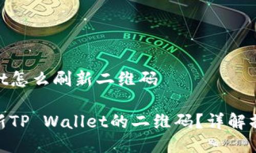 tpwallet怎么刷新二维码

如何刷新TP Wallet的二维码？详解操作步骤