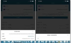 如何在TPWallet中查看对方合约的流量？