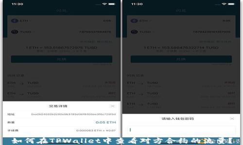 
如何在TPWallet中查看对方合约的流量？