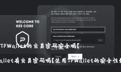 基于TPWallet的交易密码安全吗？TPWallet有交易密码
